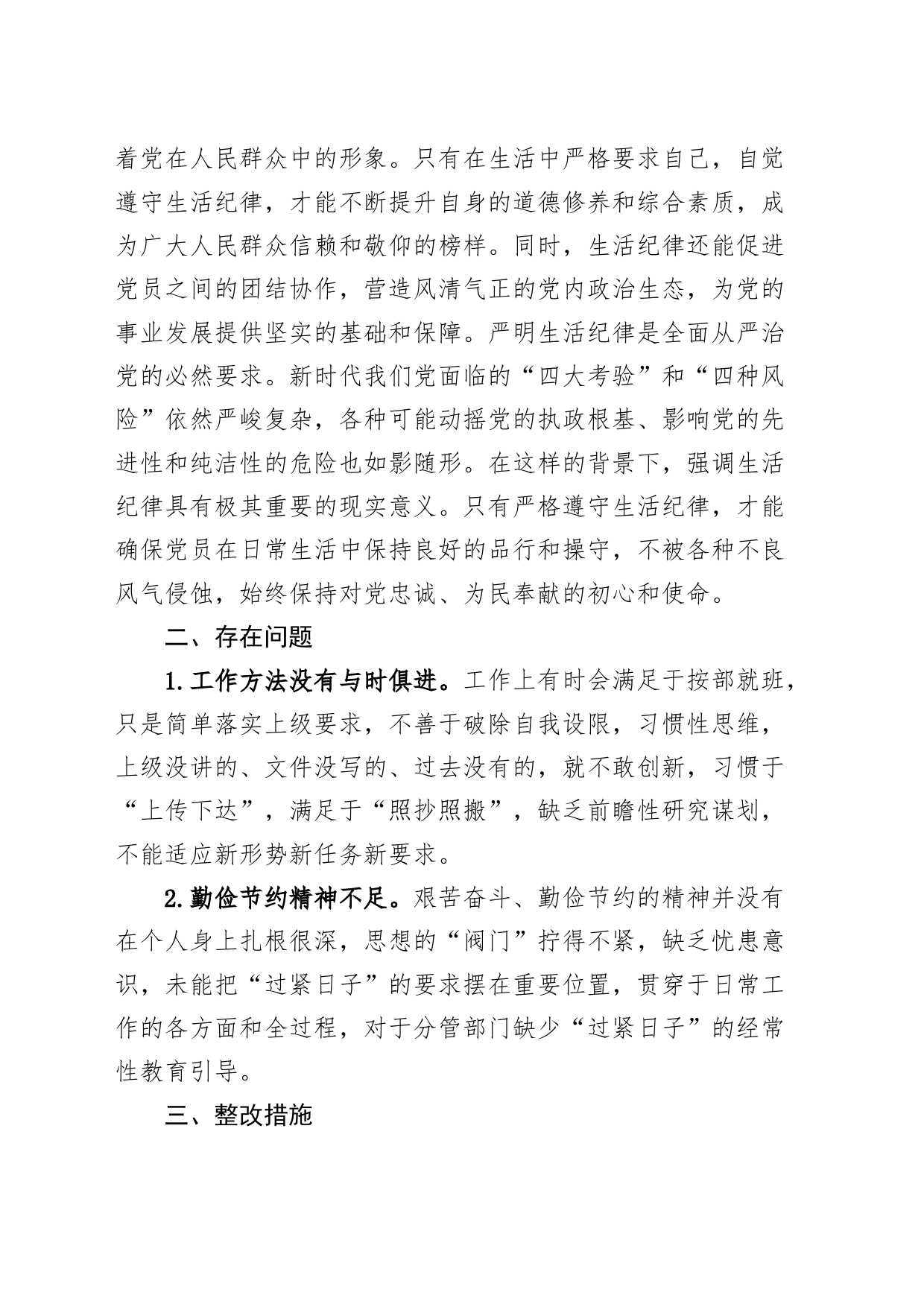 2篇工作纪律和生活纪律研讨发言材料党纪学习教育心得体会个人对照检查20240724_第2页