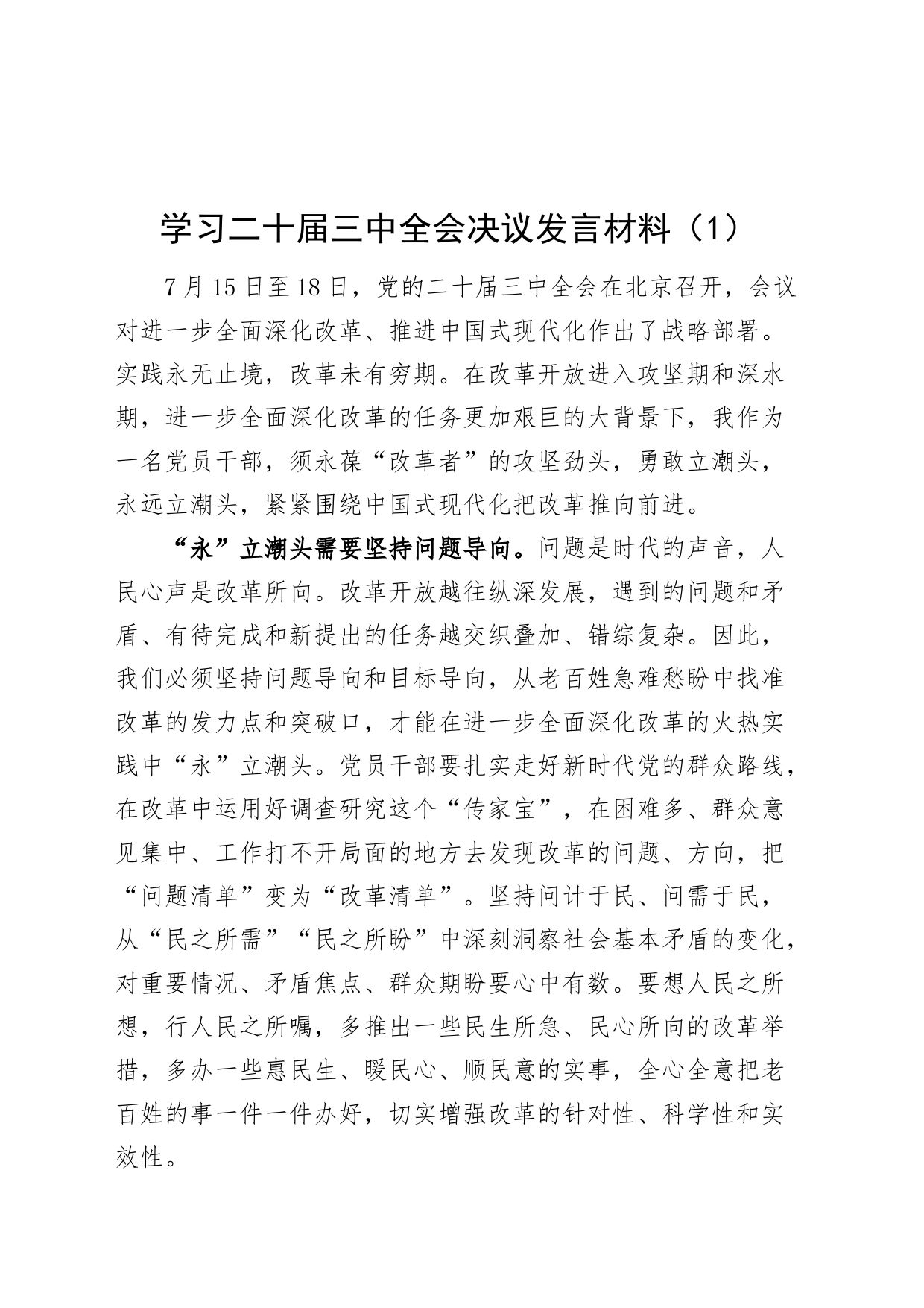 3篇学习学习二十届三中全会决议精神发言材料研讨心得体会届20240724_第1页