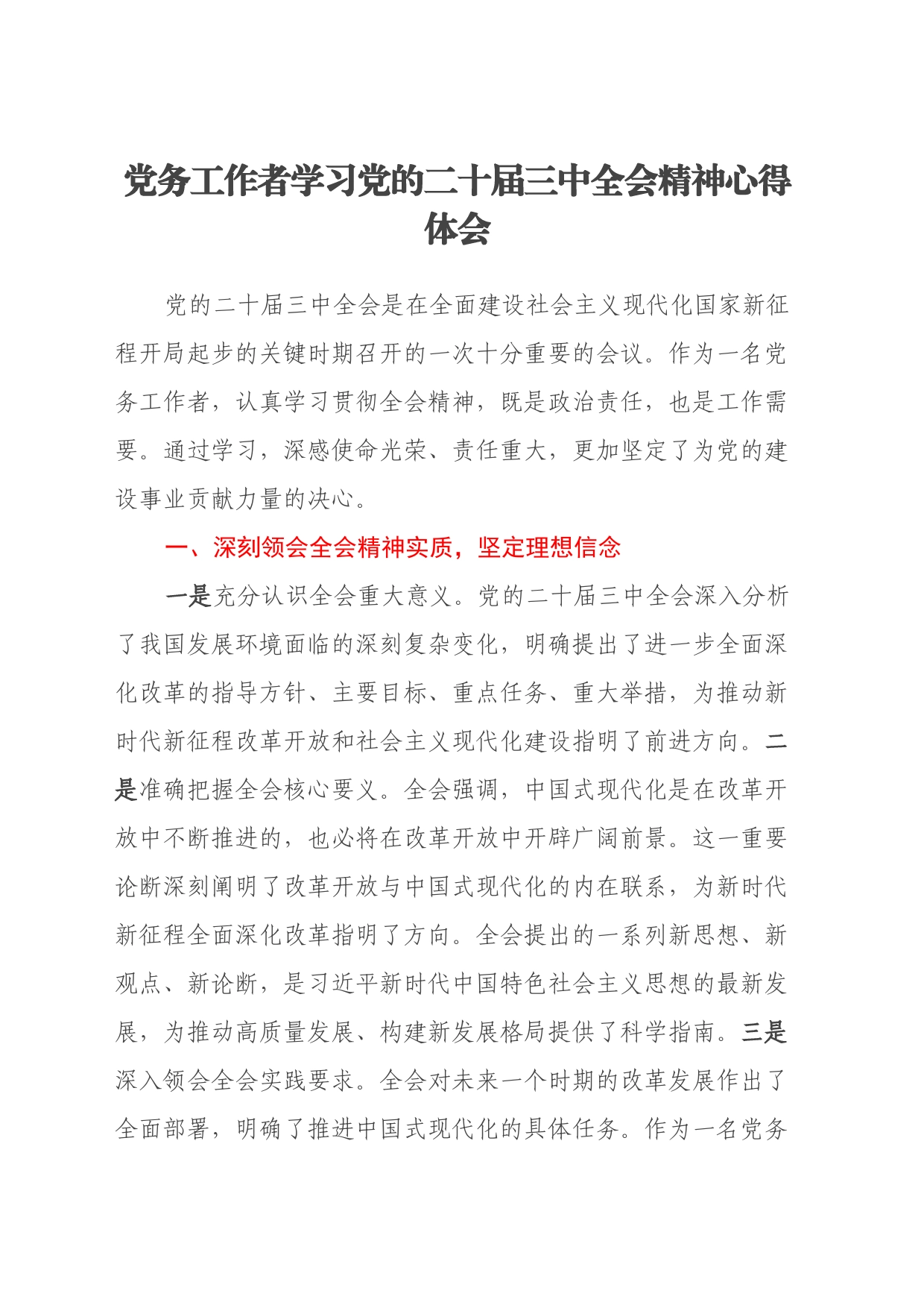 党务工作者学习党的二十届三中全会精神心得体会20240724_第1页