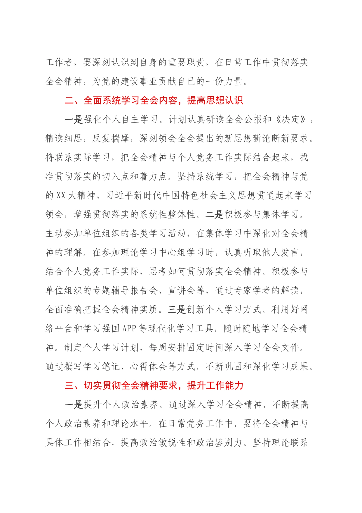 党务工作者学习党的二十届三中全会精神心得体会20240724_第2页