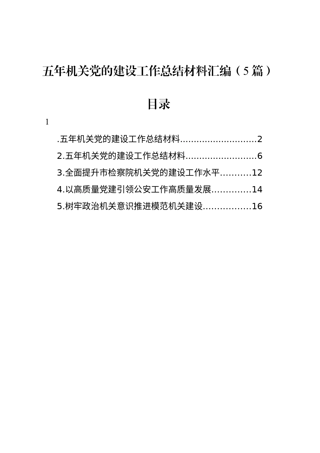 五年机关党的建设工作总结材料汇编（5篇）_第1页