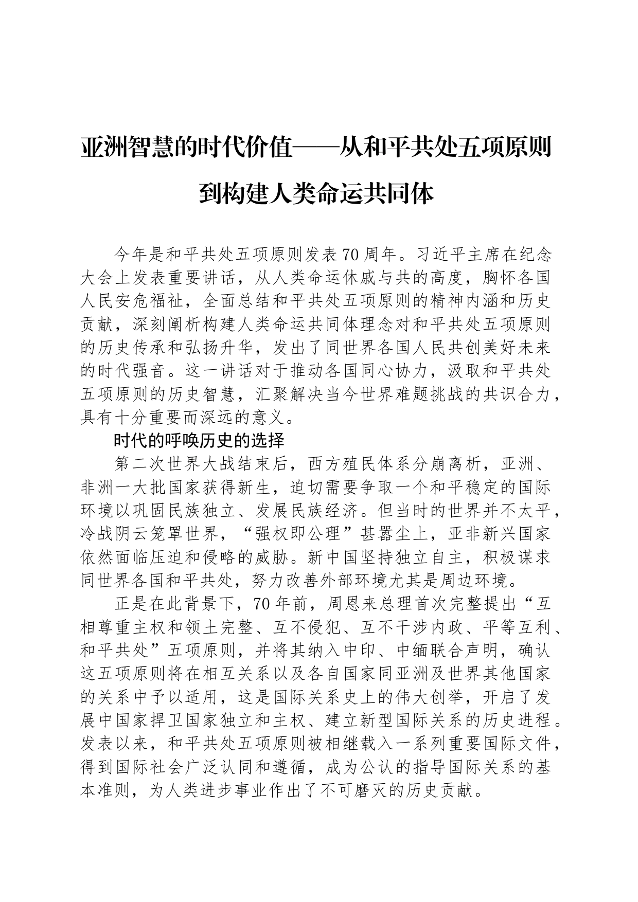 亚洲智慧的时代价值——从和平共处五项原则到构建人类命运共同体_第1页