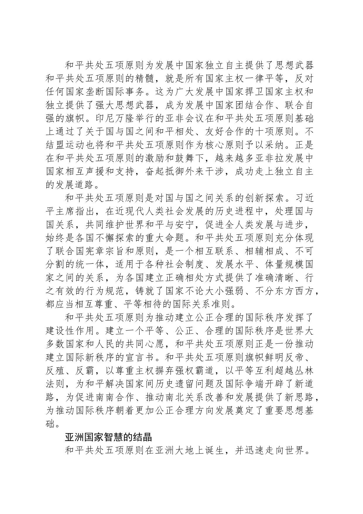 亚洲智慧的时代价值——从和平共处五项原则到构建人类命运共同体_第2页