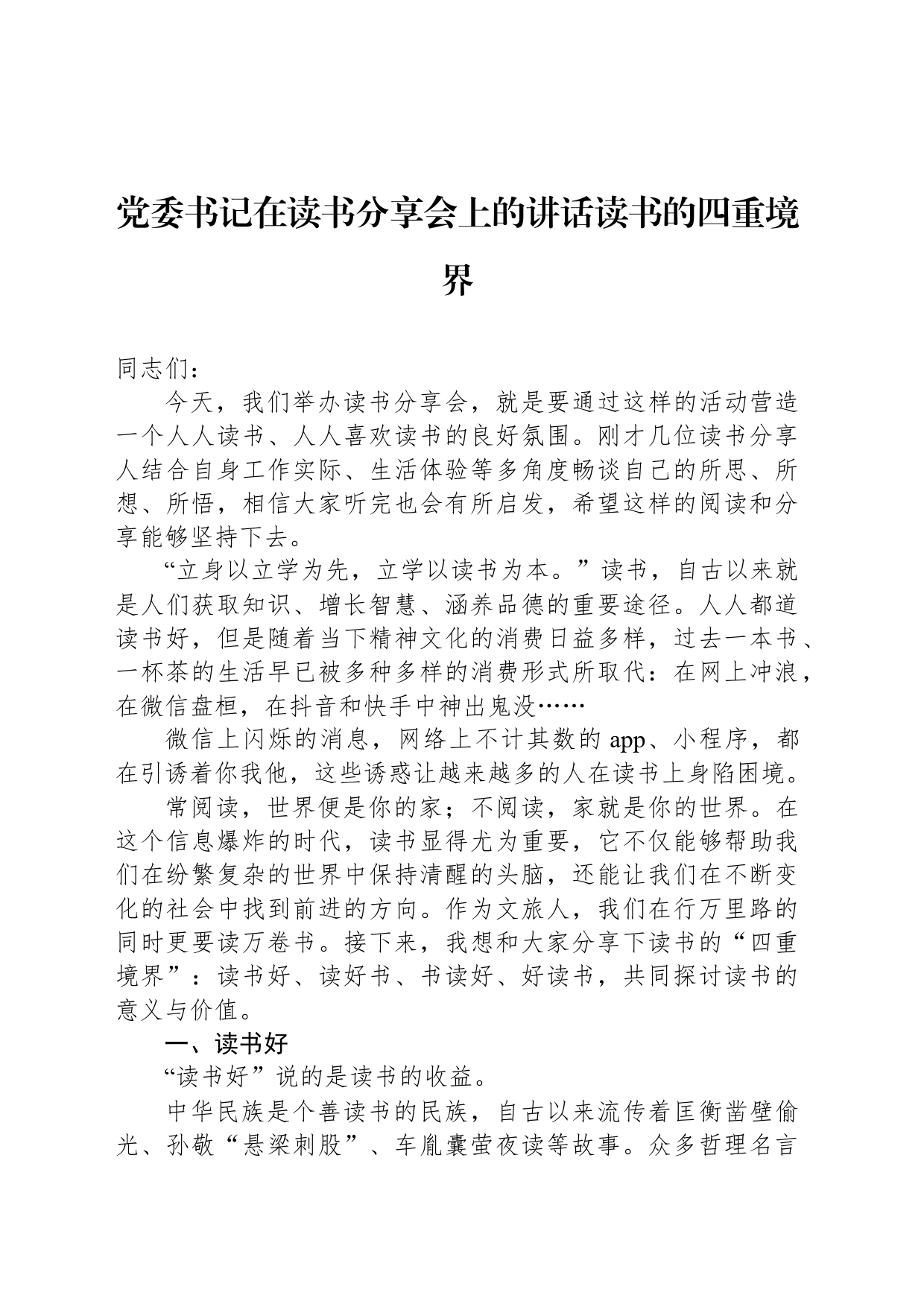 党委书记在读书分享会上的讲话读书的四重境界_第1页