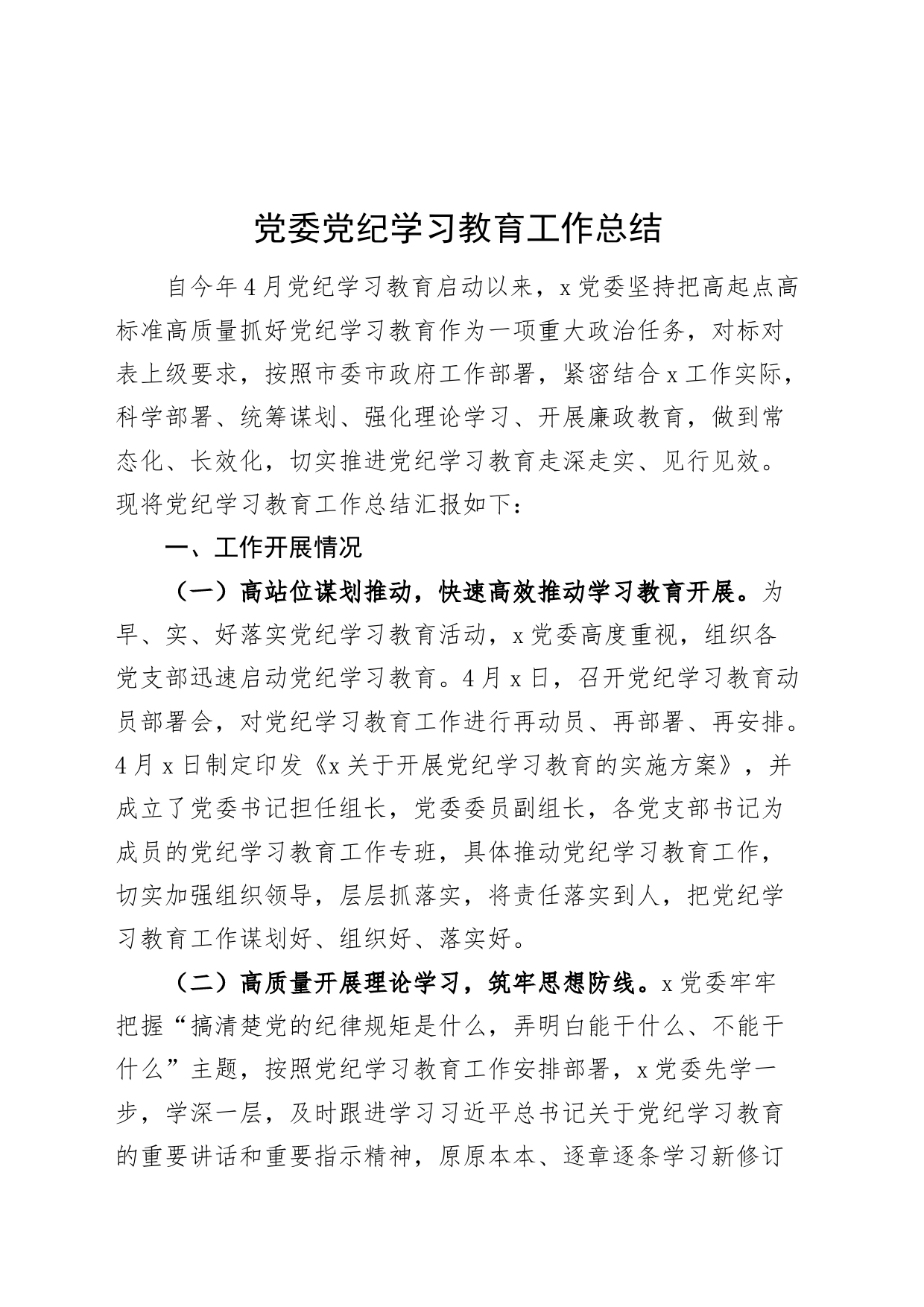 党委党纪学习教育工作总结汇报报告20240724_第1页