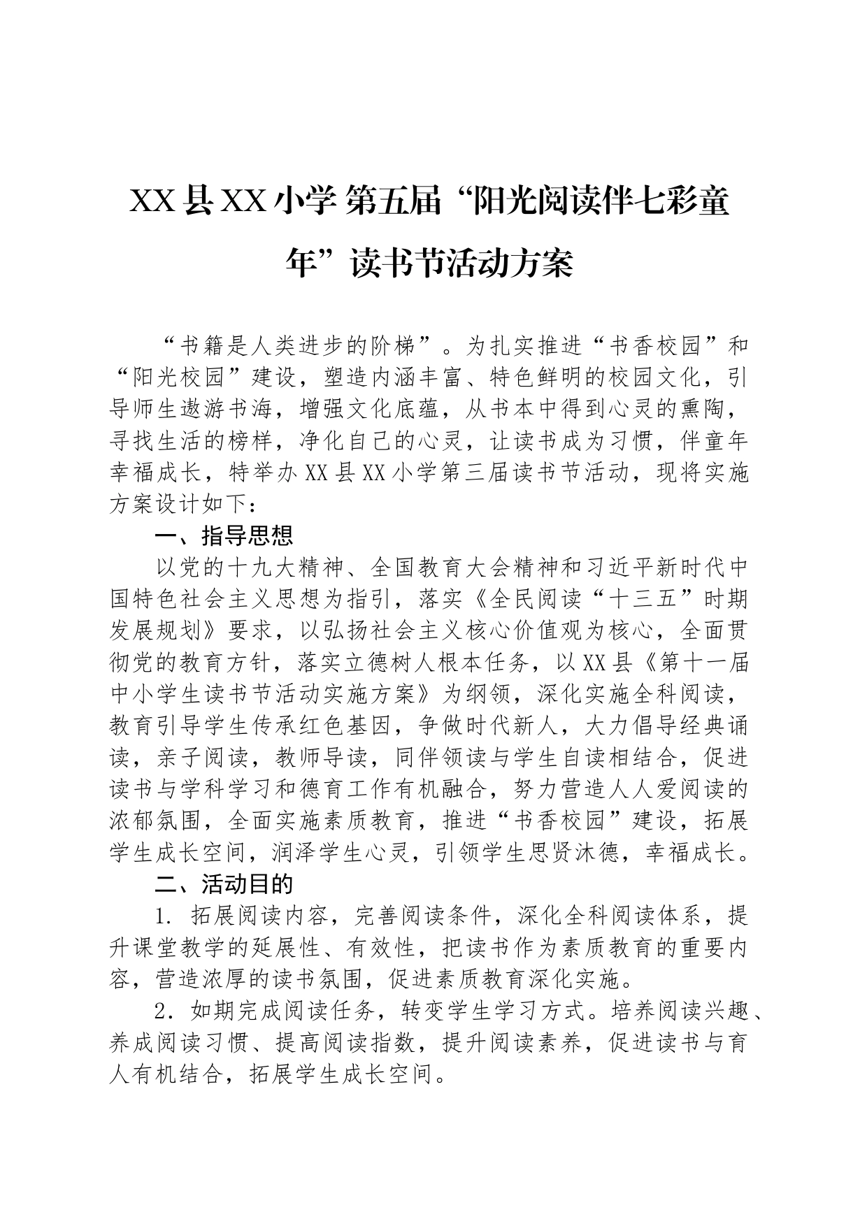 XX县XX小学 第五届“阳光阅读伴七彩童年”读书节活动方案_第1页