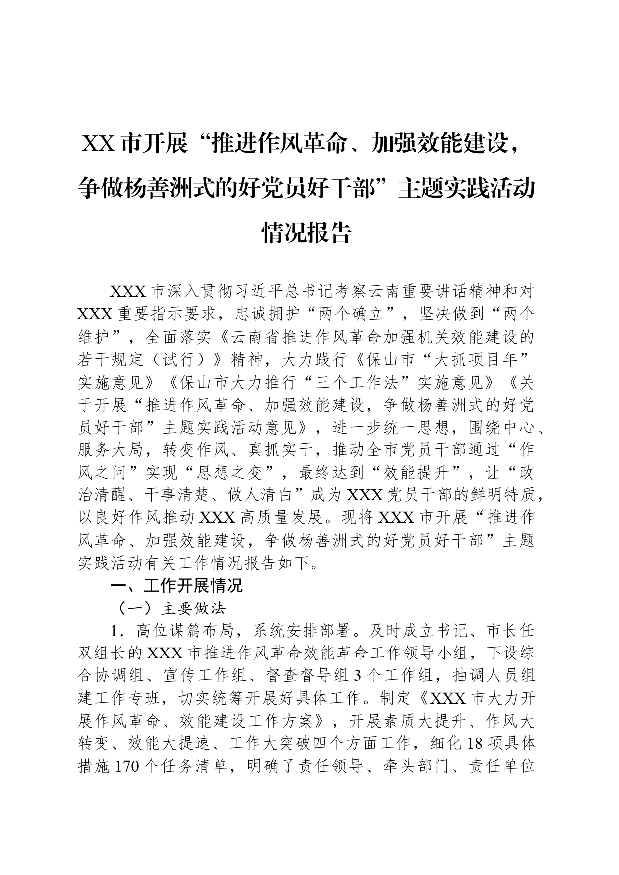 XX市开展“推进作风革命、加强效能建设，争做杨善洲式的好党员好干部”主题实践活动情况报告_第1页