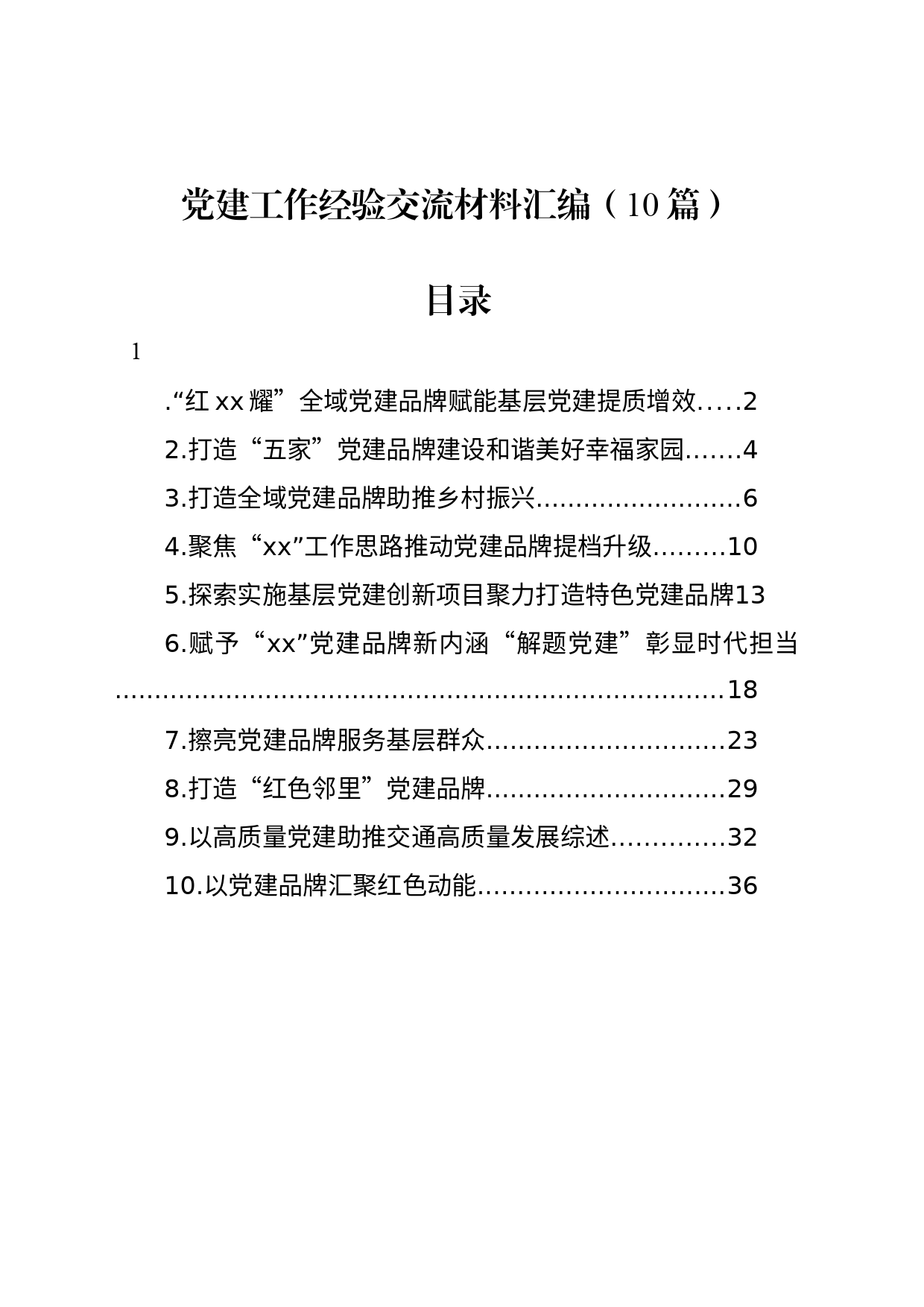 党建工作经验交流材料汇编（10篇）_第1页