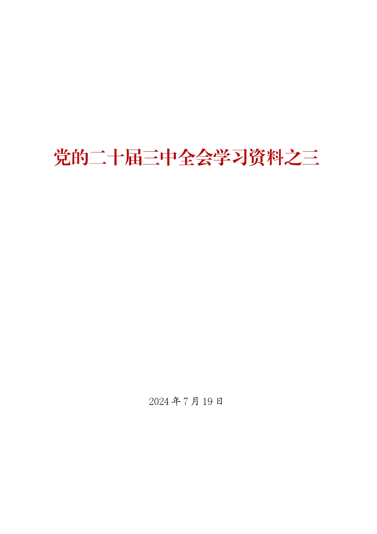 党的二十届三中全会学习资料之三（11篇3万字）_第1页