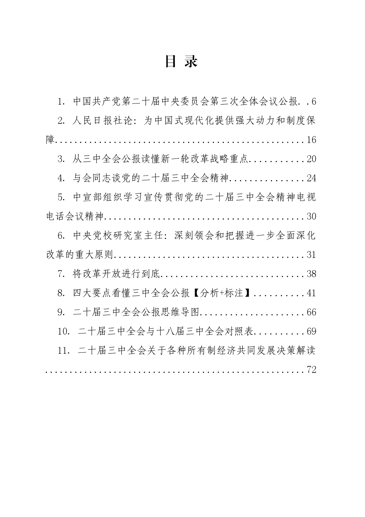 党的二十届三中全会学习资料之三（11篇3万字）_第2页