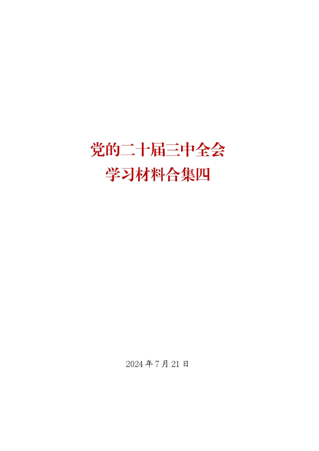 党的二十届三中全会学习资料之四（23篇7万字）_第1页