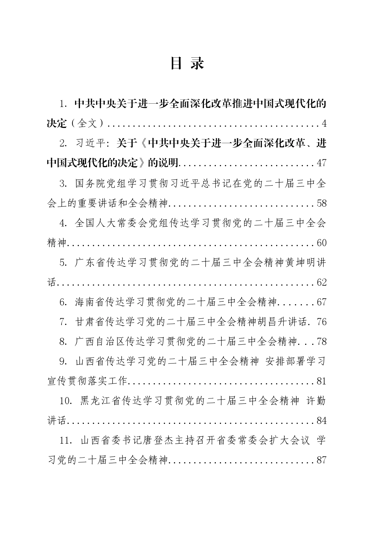 党的二十届三中全会学习资料之四（23篇7万字）_第2页