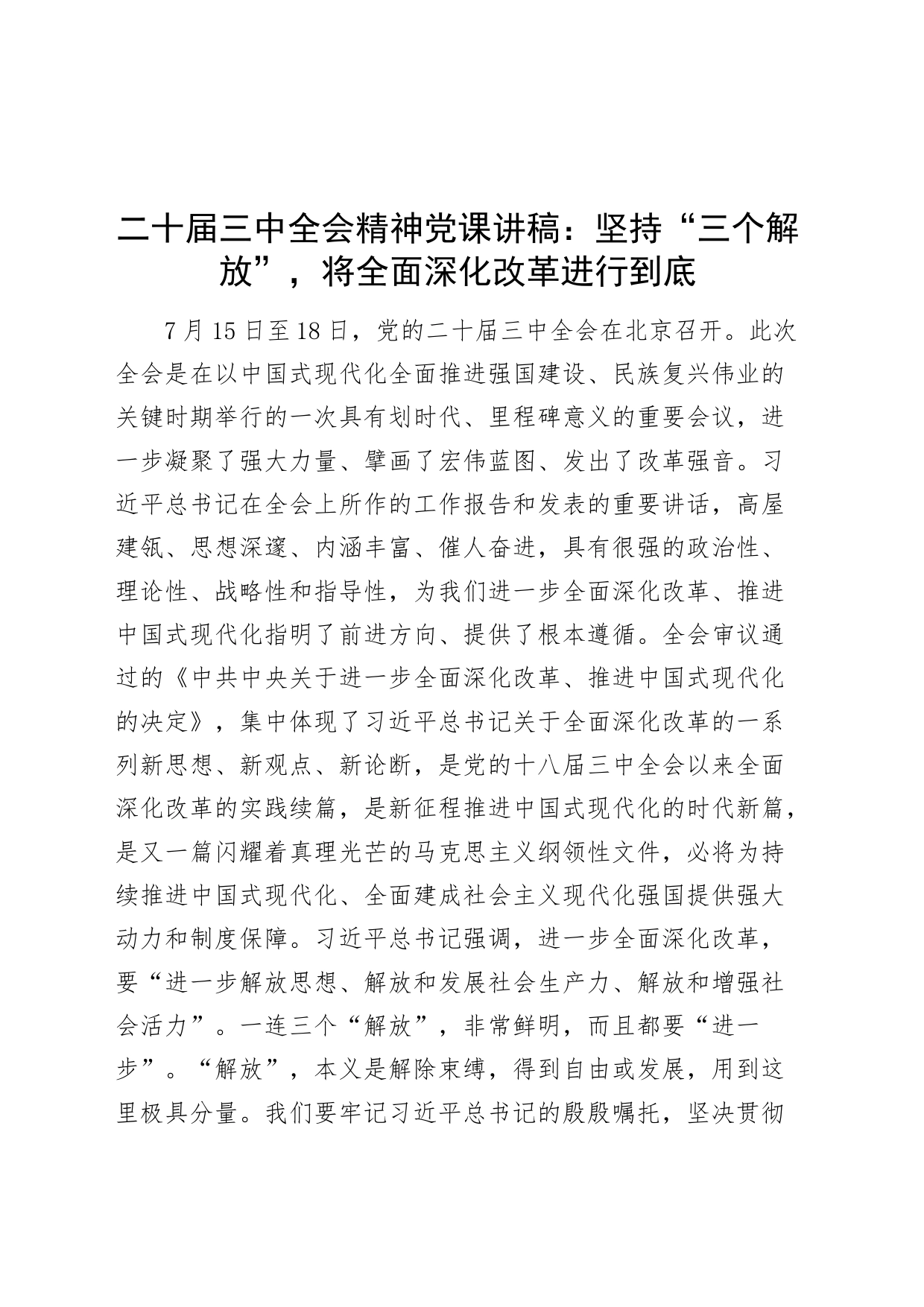 二十届三中全会精神党课讲稿：坚持“三个解放”，将全面深化改革进行到底20240724_第1页
