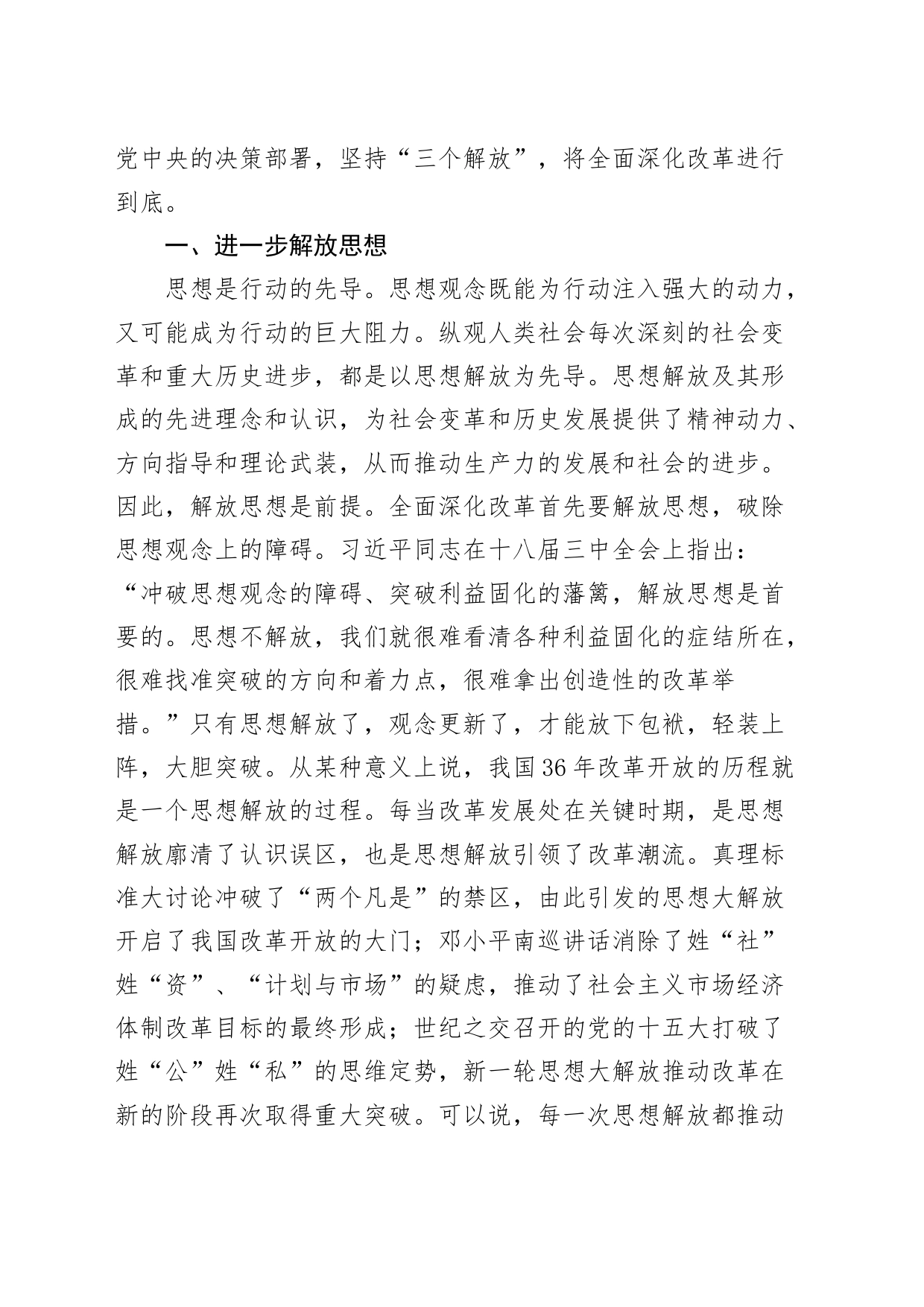 二十届三中全会精神党课讲稿：坚持“三个解放”，将全面深化改革进行到底20240724_第2页