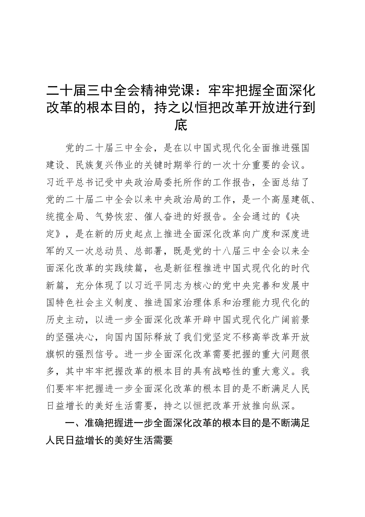 二十届三中全会精神党课：牢牢把握全面深化改革的根本目的，持之以恒把改革开放进行到底20240724_第1页