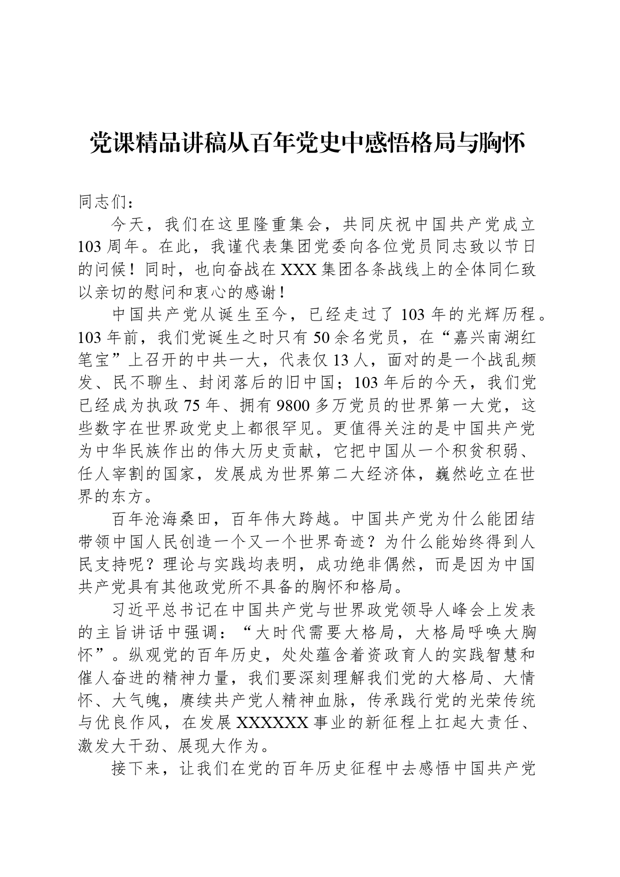 党课精品讲稿从百年党史中感悟格局与胸怀_第1页