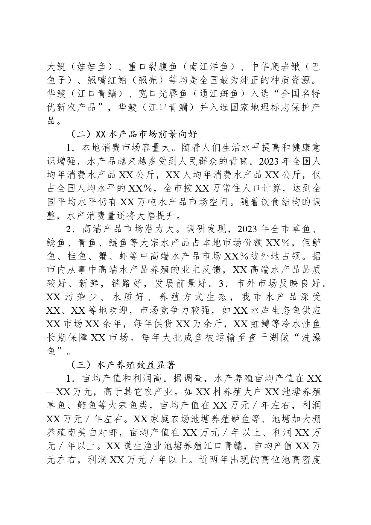 关于充分利用水域资源大力发展水产养殖的报告_第2页