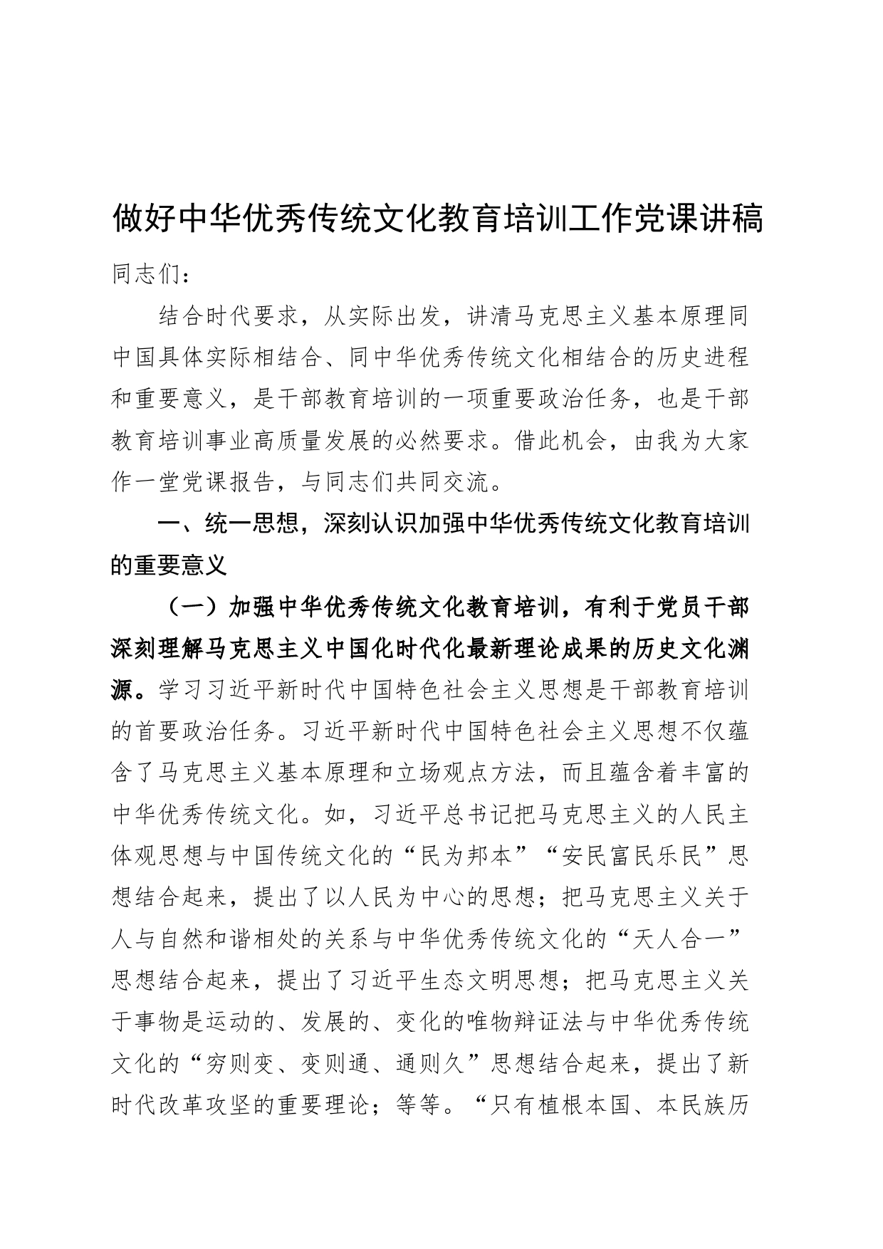 做好中华优秀传统文化教育培训工作党课讲稿20240724_第1页
