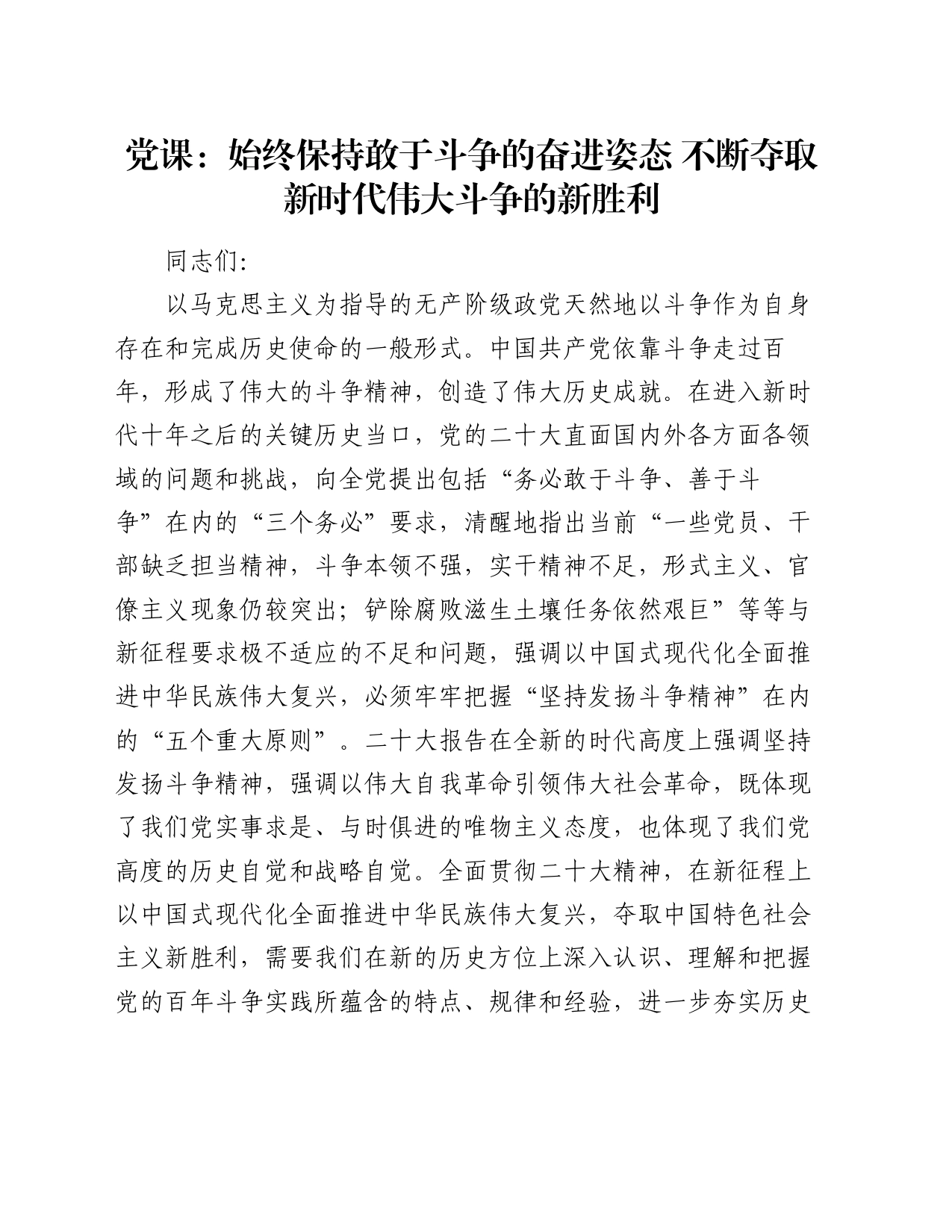 党课：始终保持敢于斗争的奋进姿态  不断夺取新时代伟大斗争的新胜利_第1页