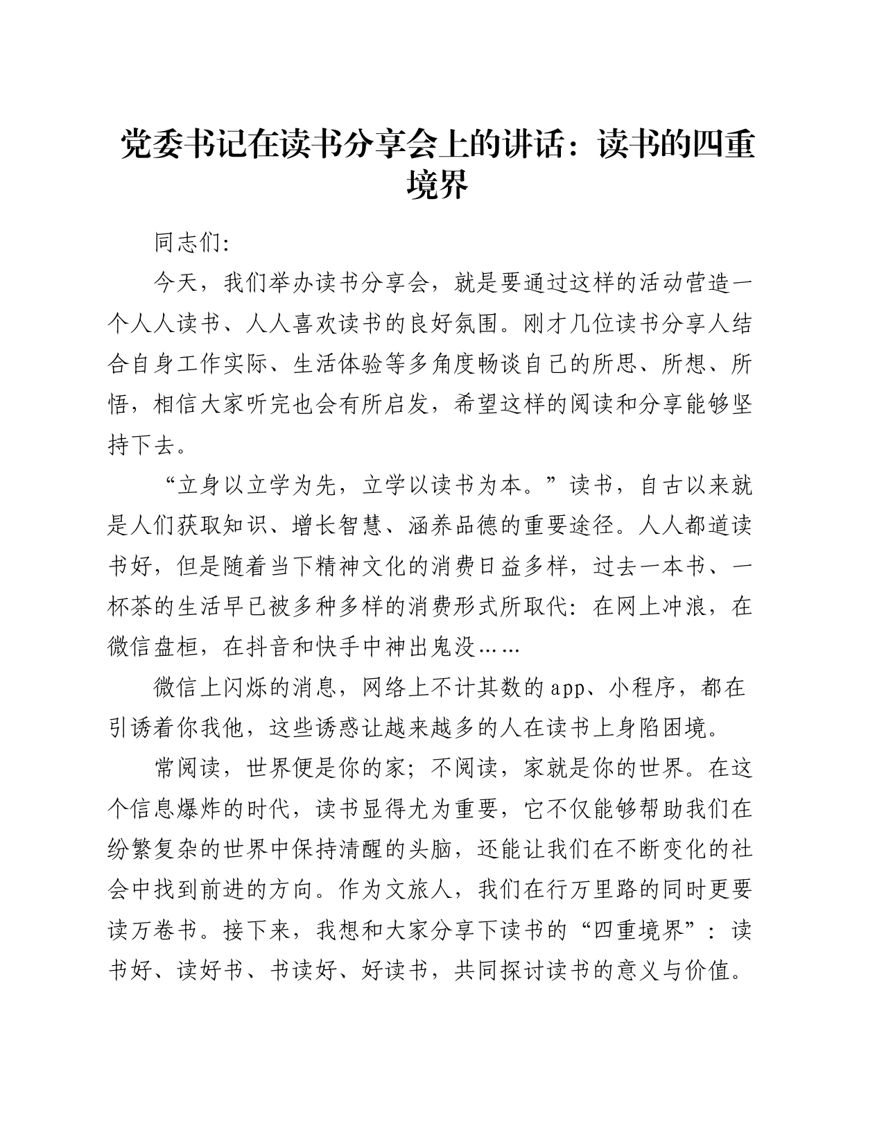 党委书记在读书分享会上的讲话：读书的四重境界_第1页