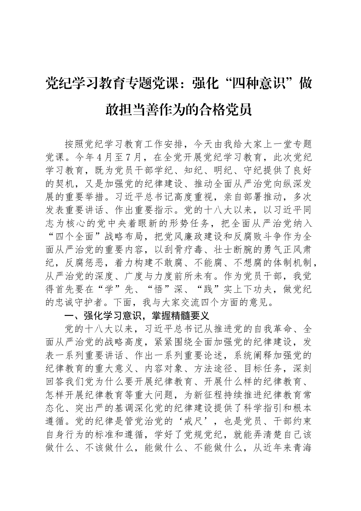 党纪学习教育专题党课：强化“四种意识”做敢担当善作为的合格党员_第1页