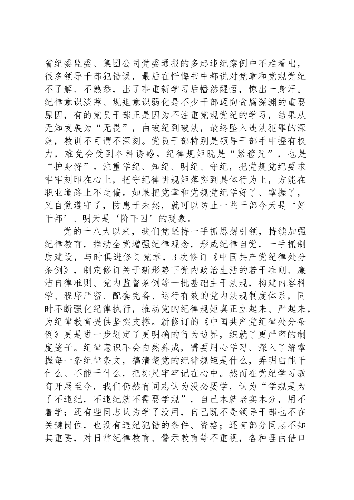 党纪学习教育专题党课：强化“四种意识”做敢担当善作为的合格党员_第2页