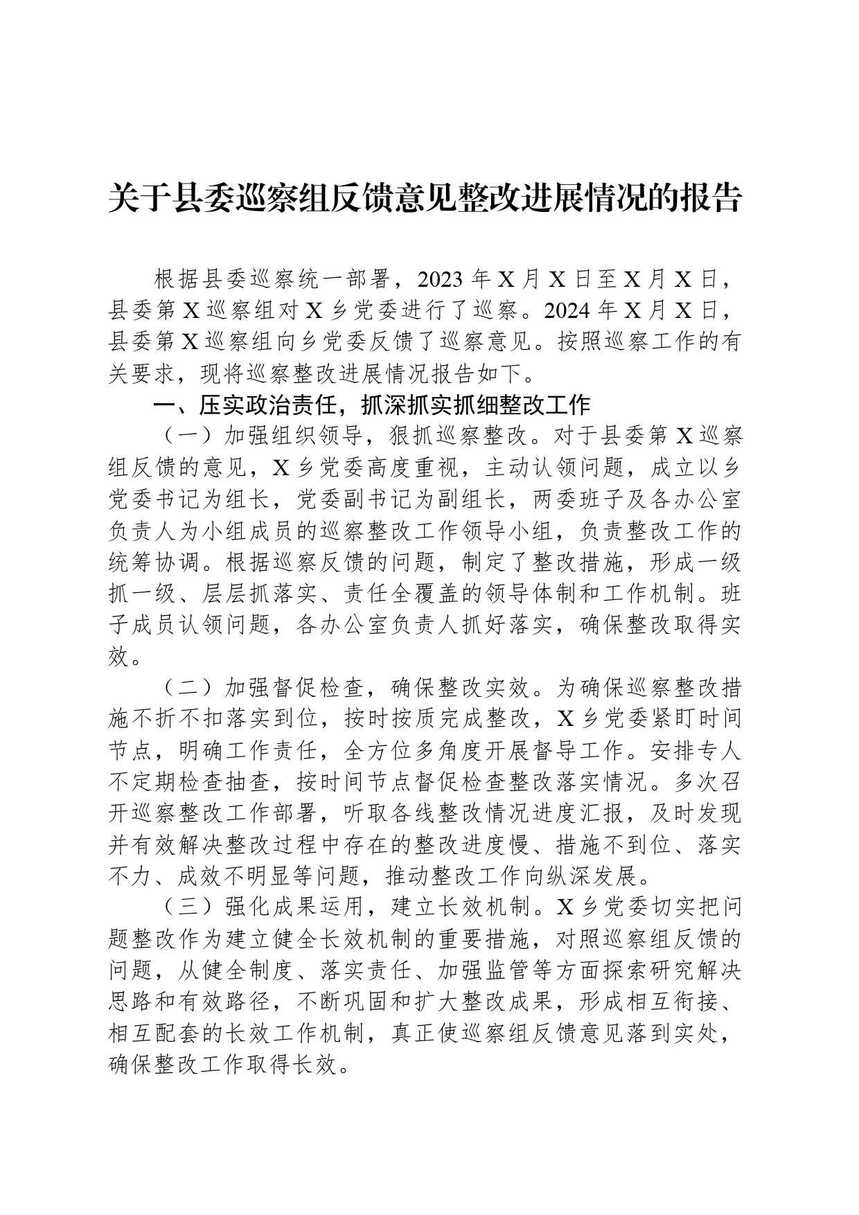 关于县委巡察组反馈意见整改进展情况的报告_第1页