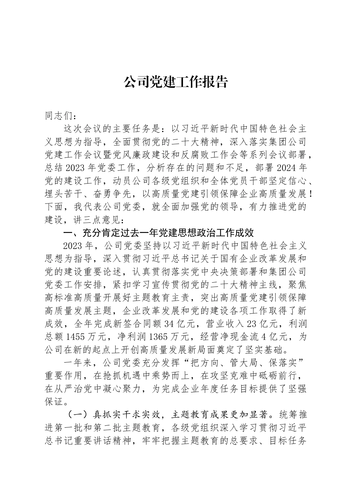 公司党建工作报告_第1页