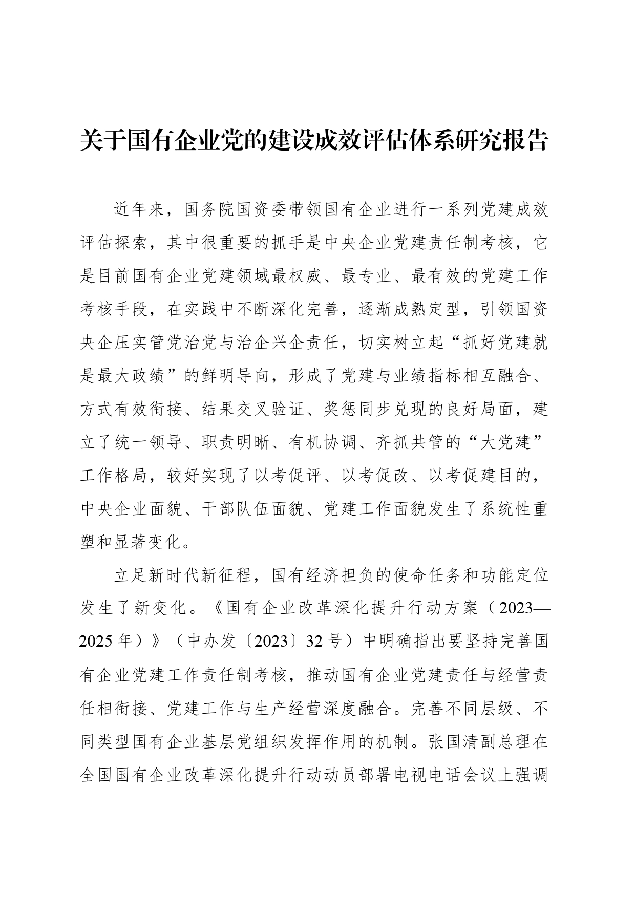 关于国有企业党的建设成效评估体系研究报告_第1页