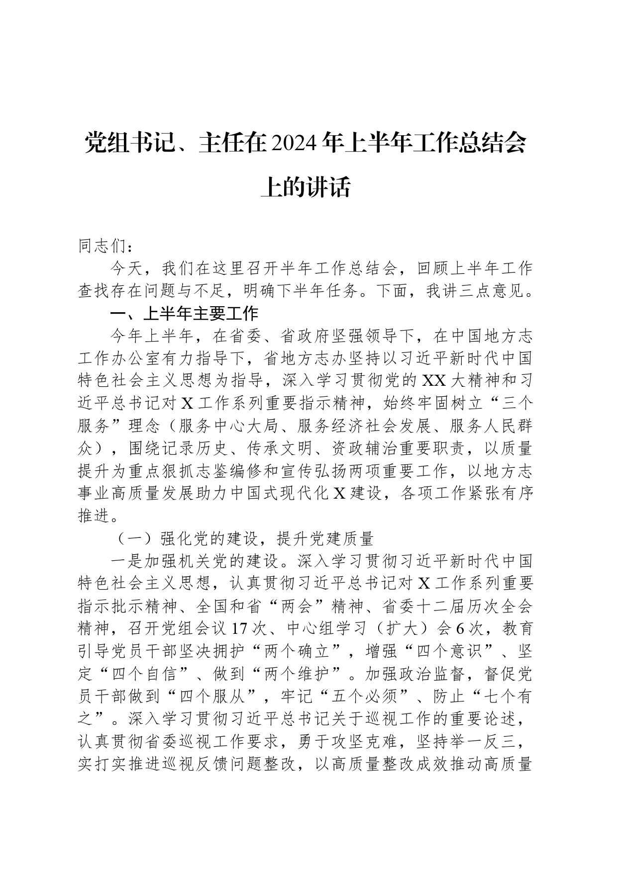 党组书记、主任在2024年上半年工作总结会上的讲话_第1页