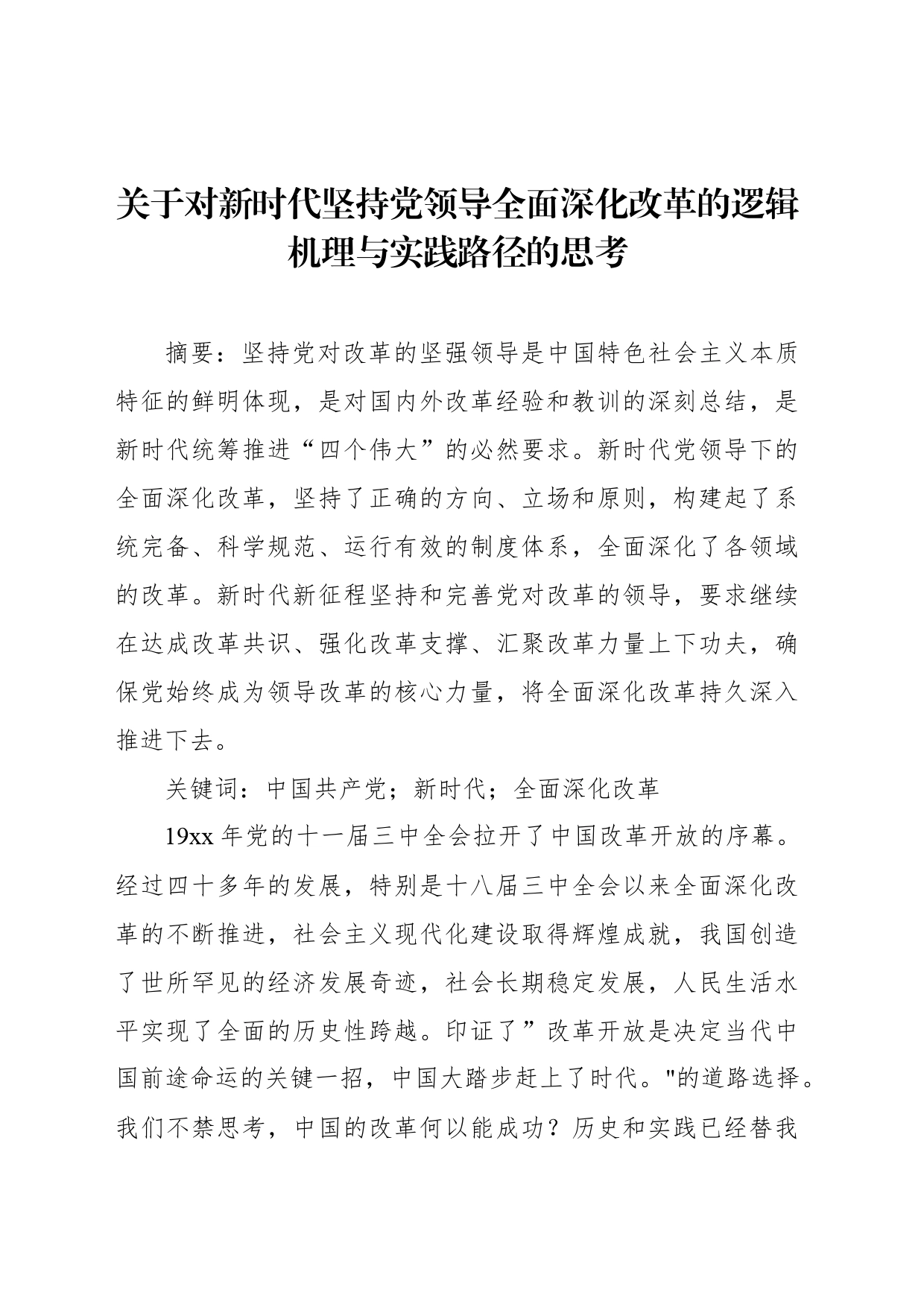 关于对新时代坚持党领导全面深化改革的逻辑机理与实践路径的思考_第1页