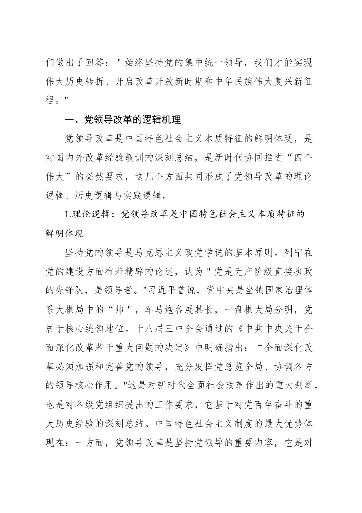 关于对新时代坚持党领导全面深化改革的逻辑机理与实践路径的思考_第2页