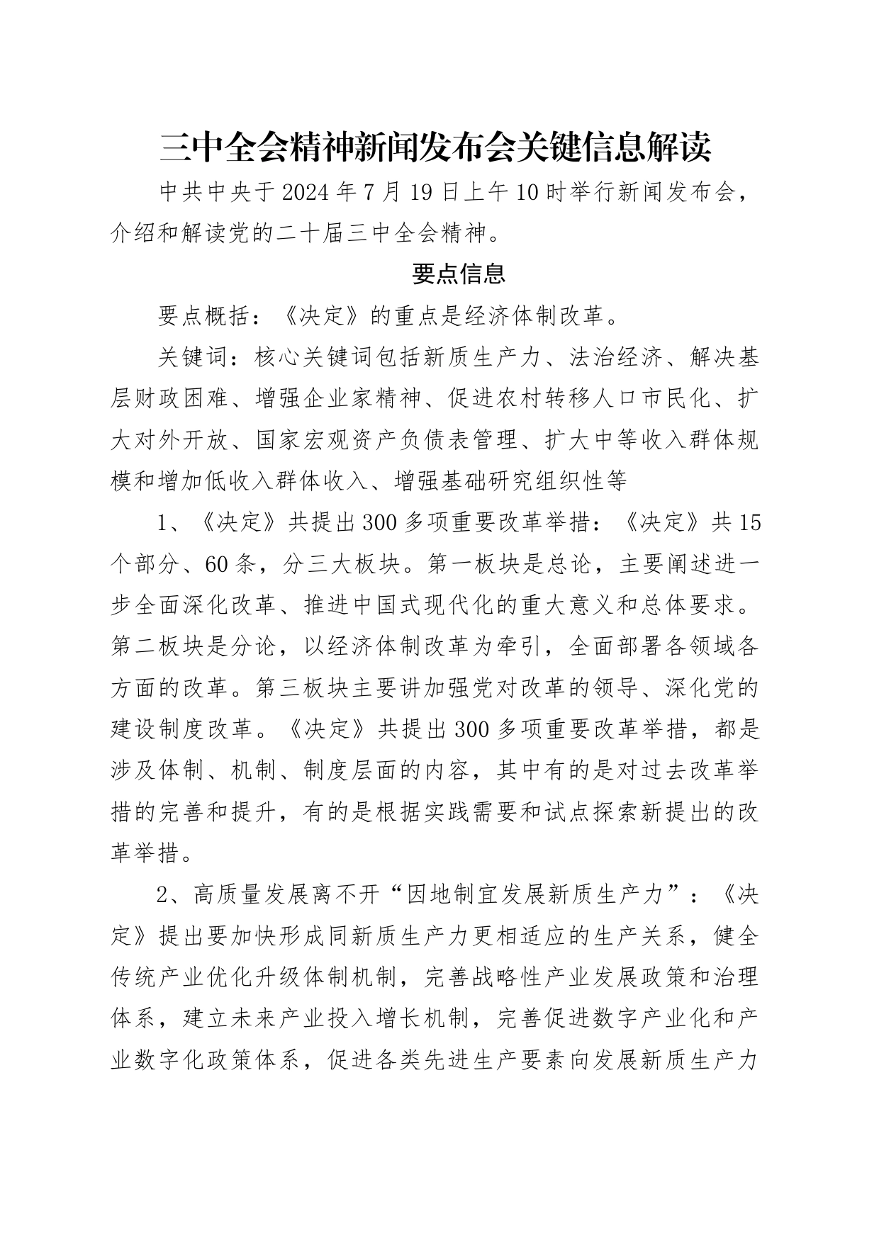 党课讲稿：二十届三中全会11个要点归纳及新闻发布会解读（19000字，79张）_第1页