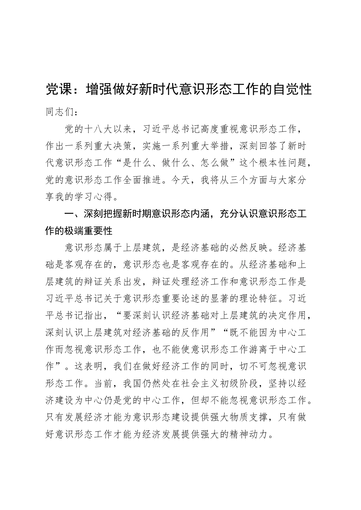 党课讲稿：增强做好新时代意识形态工作的自觉性20240724_第1页