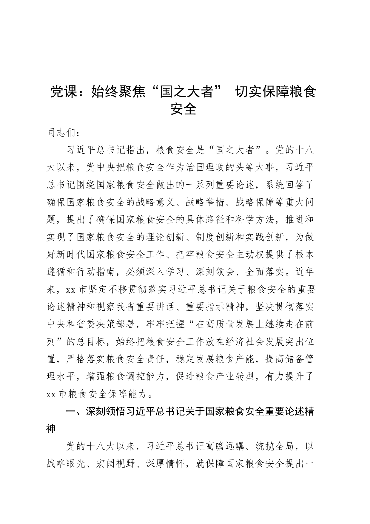 党课讲稿：始终聚焦“国之大者” 切实保障粮食安全20240724_第1页