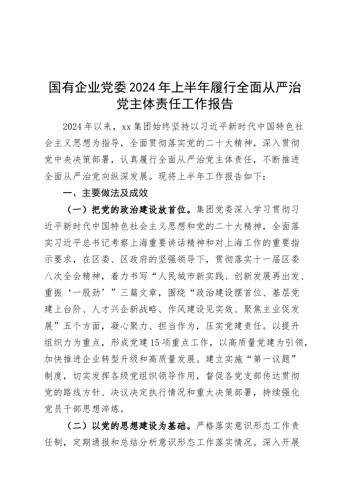 国有企业党委2024年上半年履行全面从严治党主体责任工作报告20240724_第1页