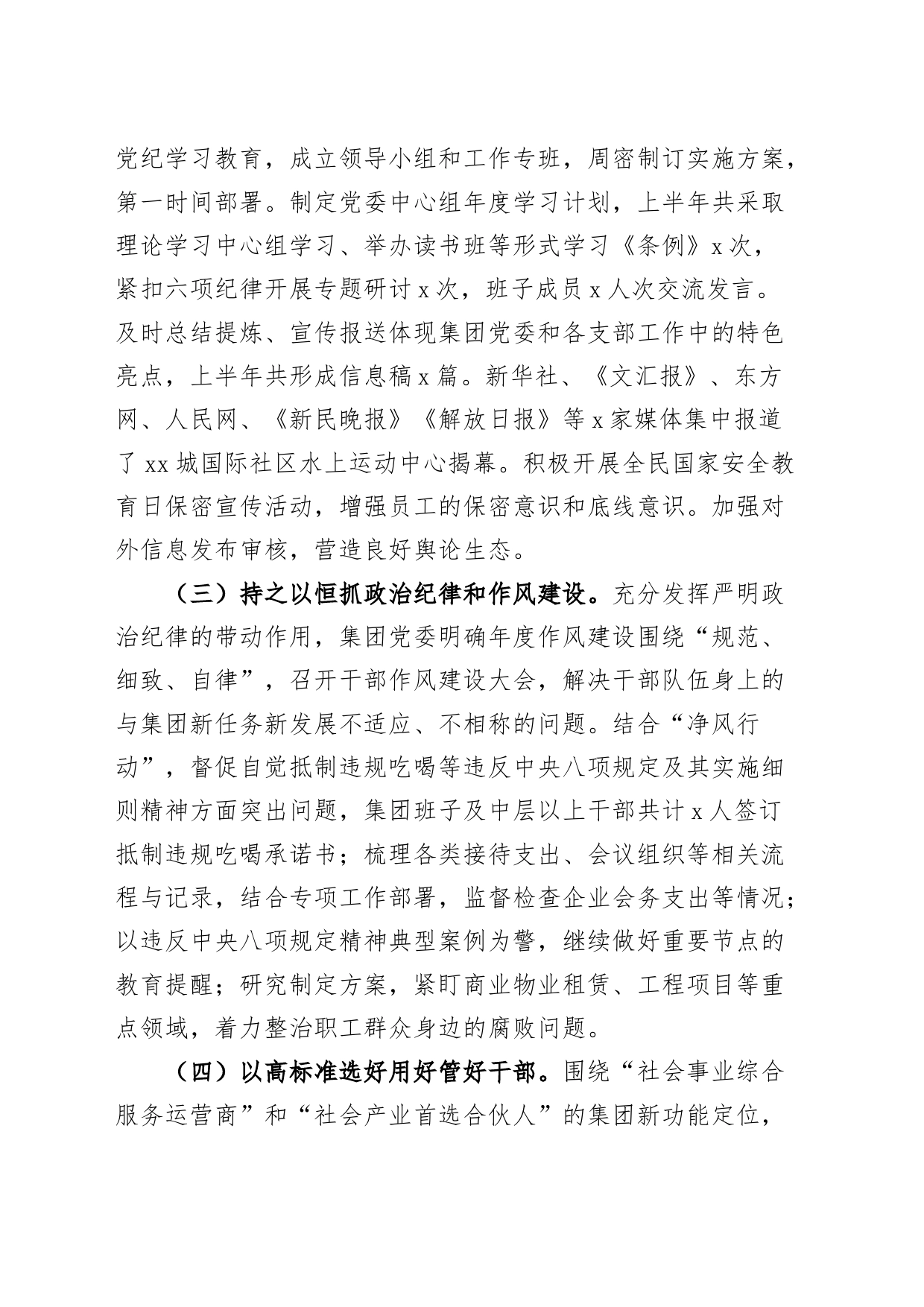 国有企业党委2024年上半年履行全面从严治党主体责任工作报告20240724_第2页