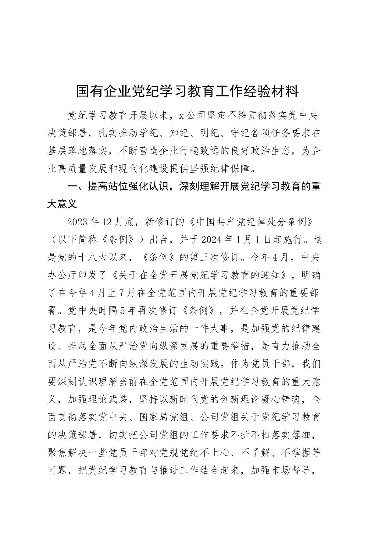 国有企业党纪学习教育工作经验材料企业总结汇报报告学习20240724_第1页