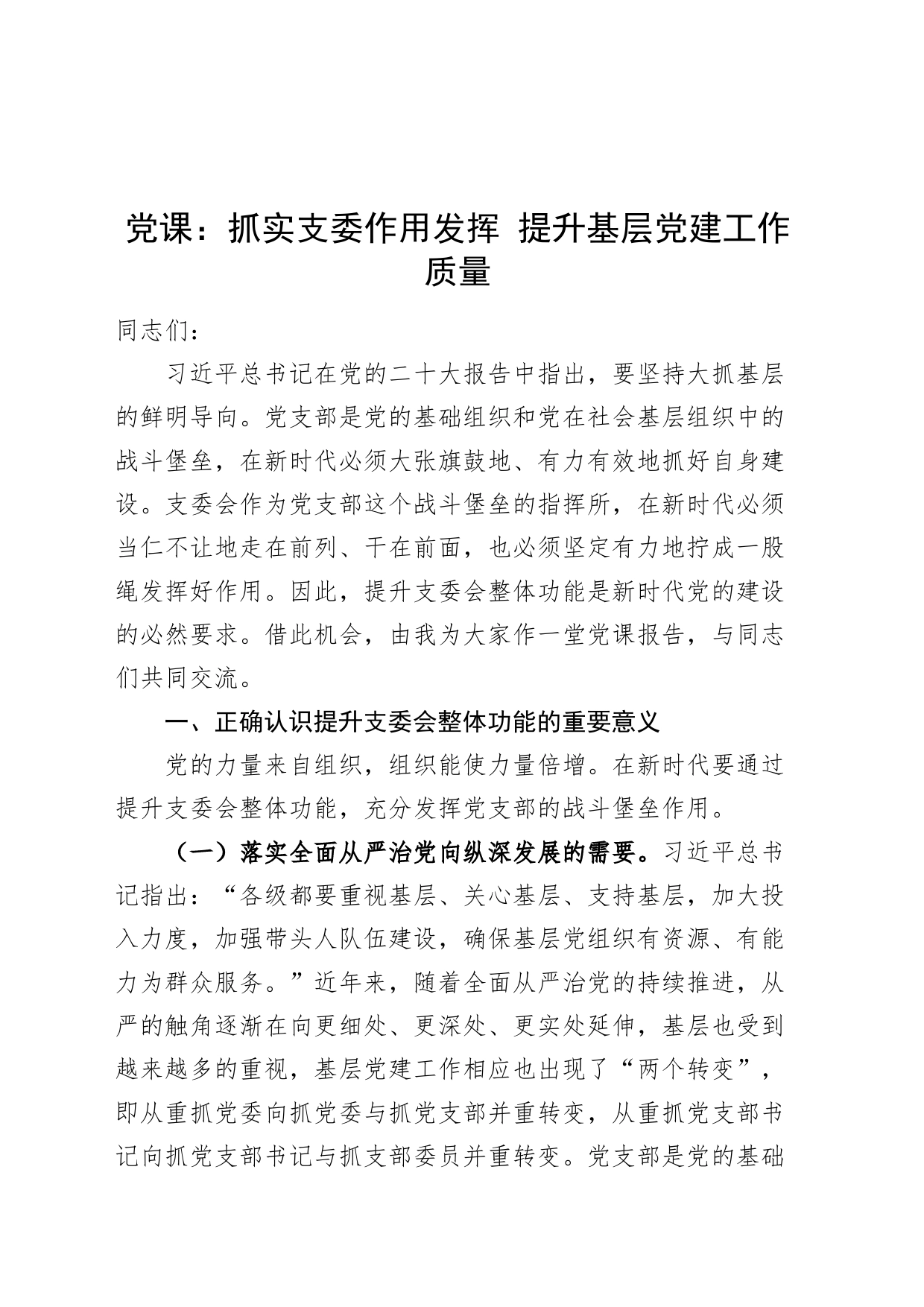 党课讲稿：抓实支委作用发挥 提升基层党建工作质量20240724_第1页