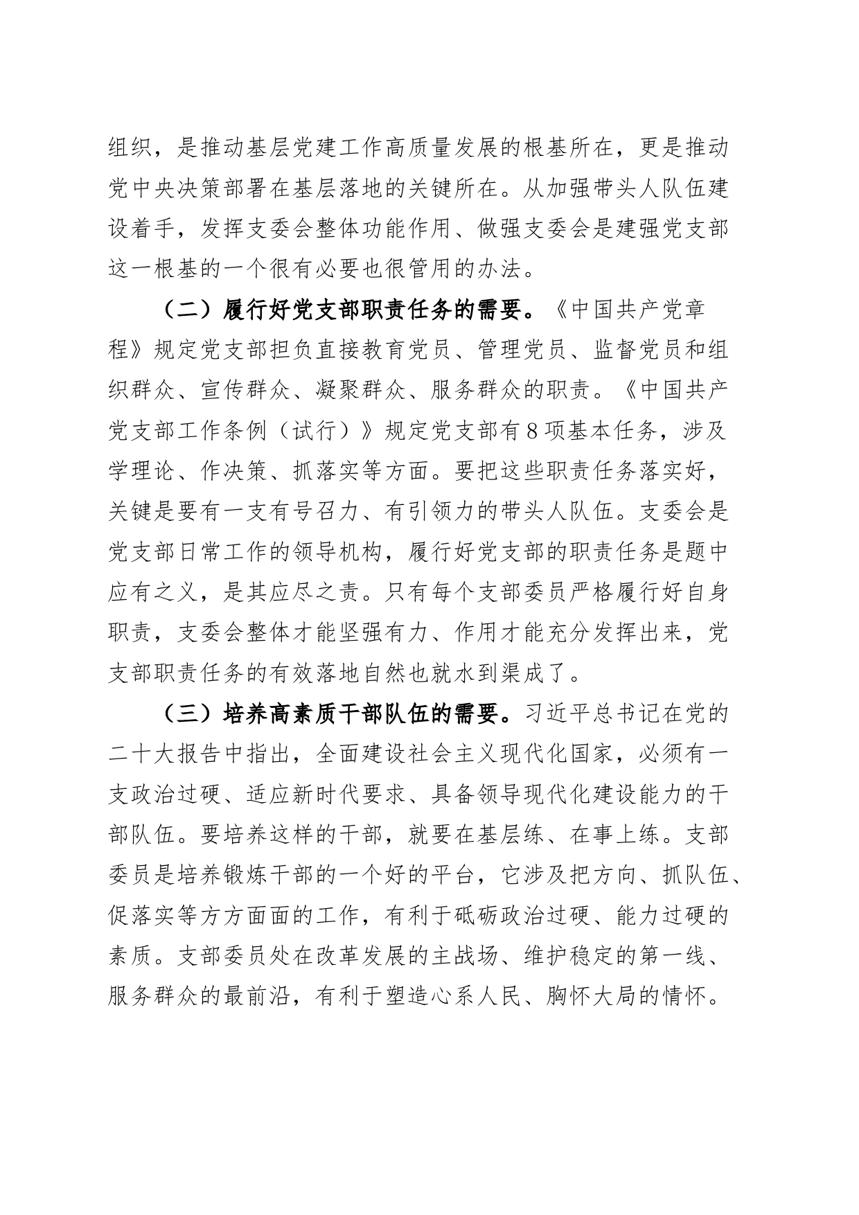 党课讲稿：抓实支委作用发挥 提升基层党建工作质量20240724_第2页