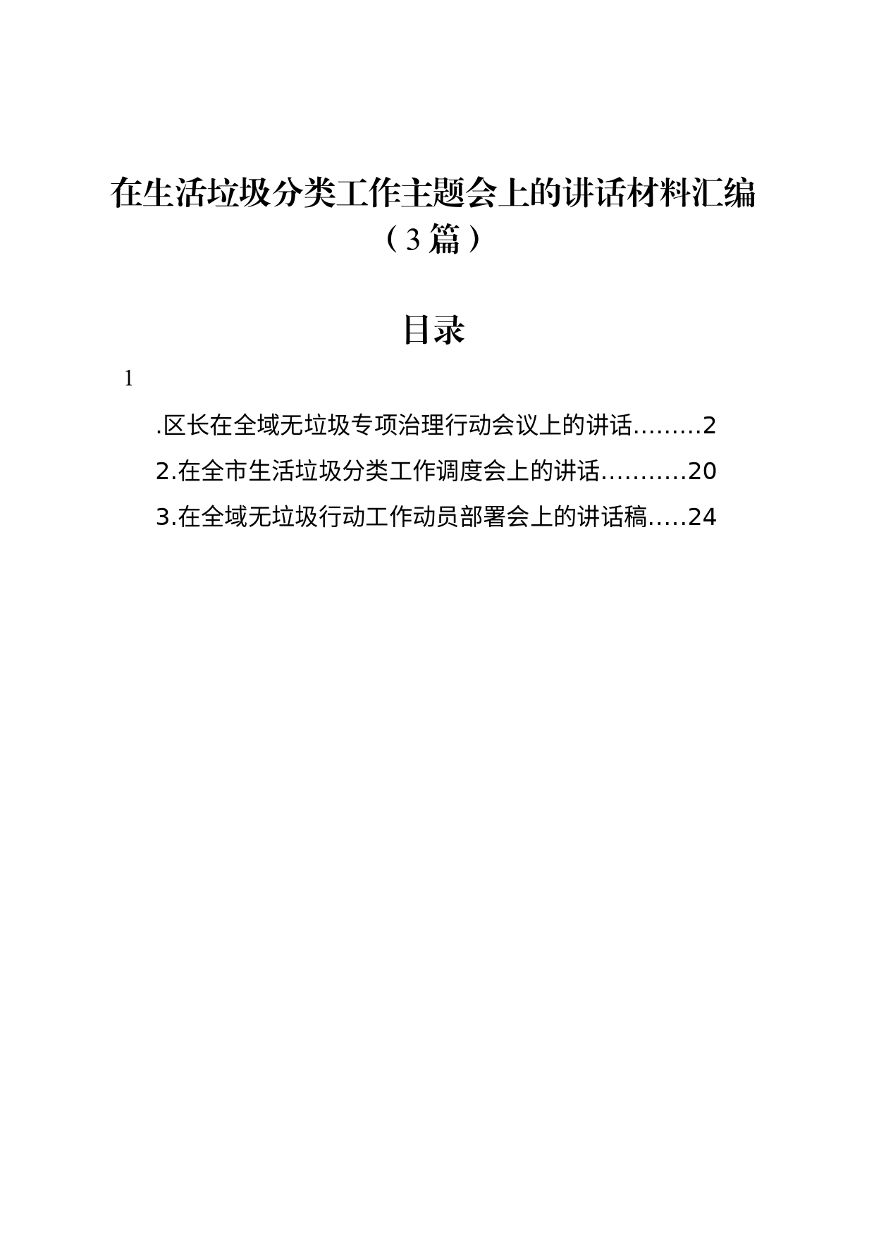 在生活垃圾分类工作主题会上的讲话材料汇编（3篇）_第1页