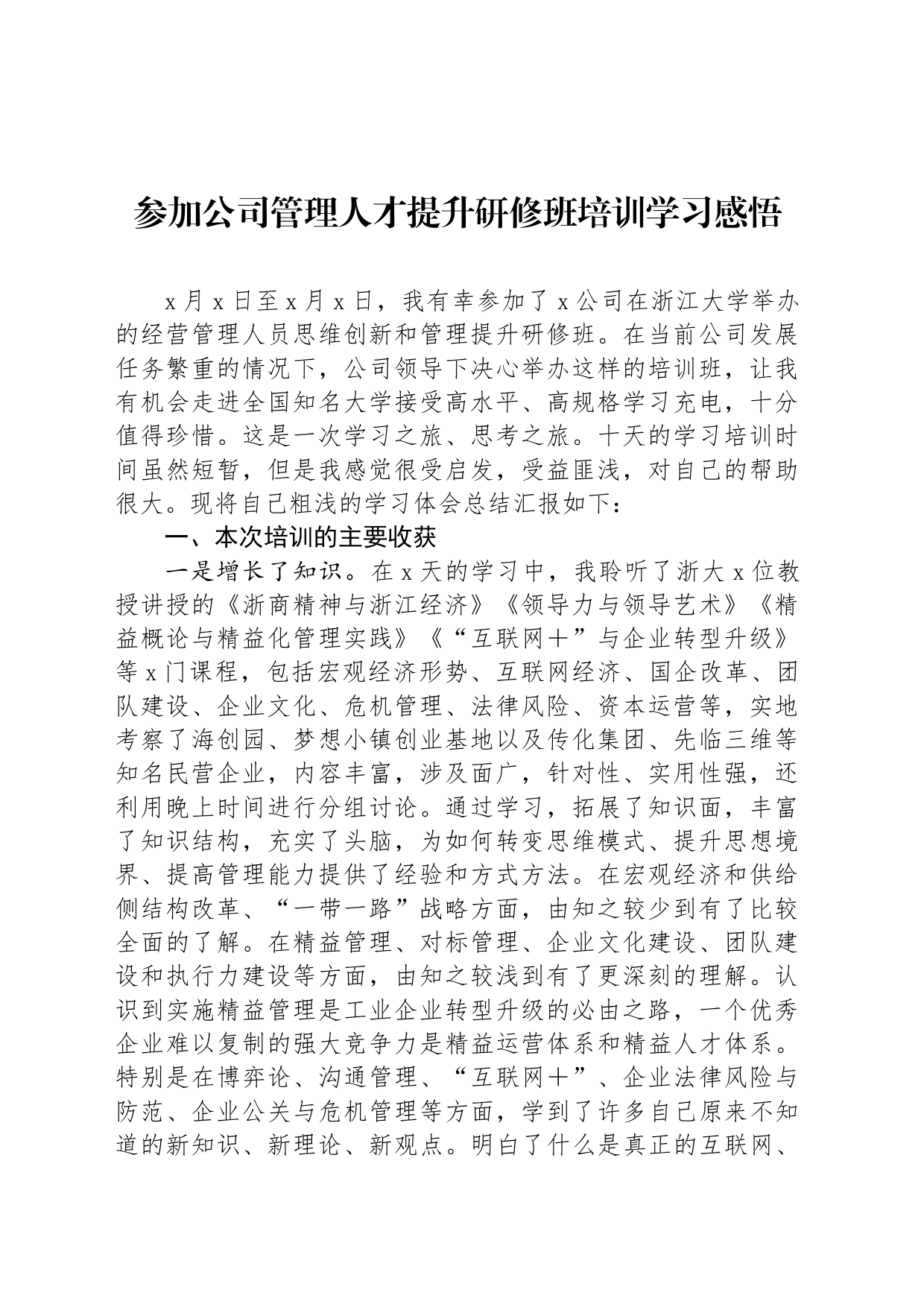参加公司管理人才提升研修班培训学习感悟_第1页