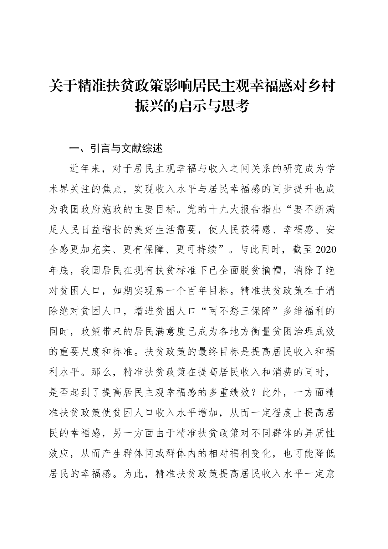 关于精准扶贫政策影响居民主观幸福感对乡村振兴的启示与思考_第1页