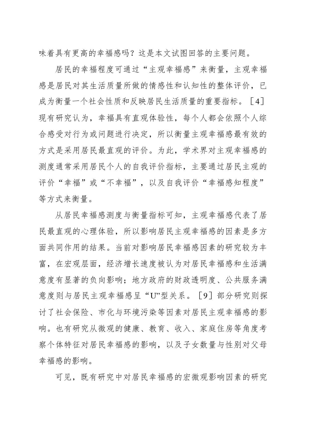 关于精准扶贫政策影响居民主观幸福感对乡村振兴的启示与思考_第2页