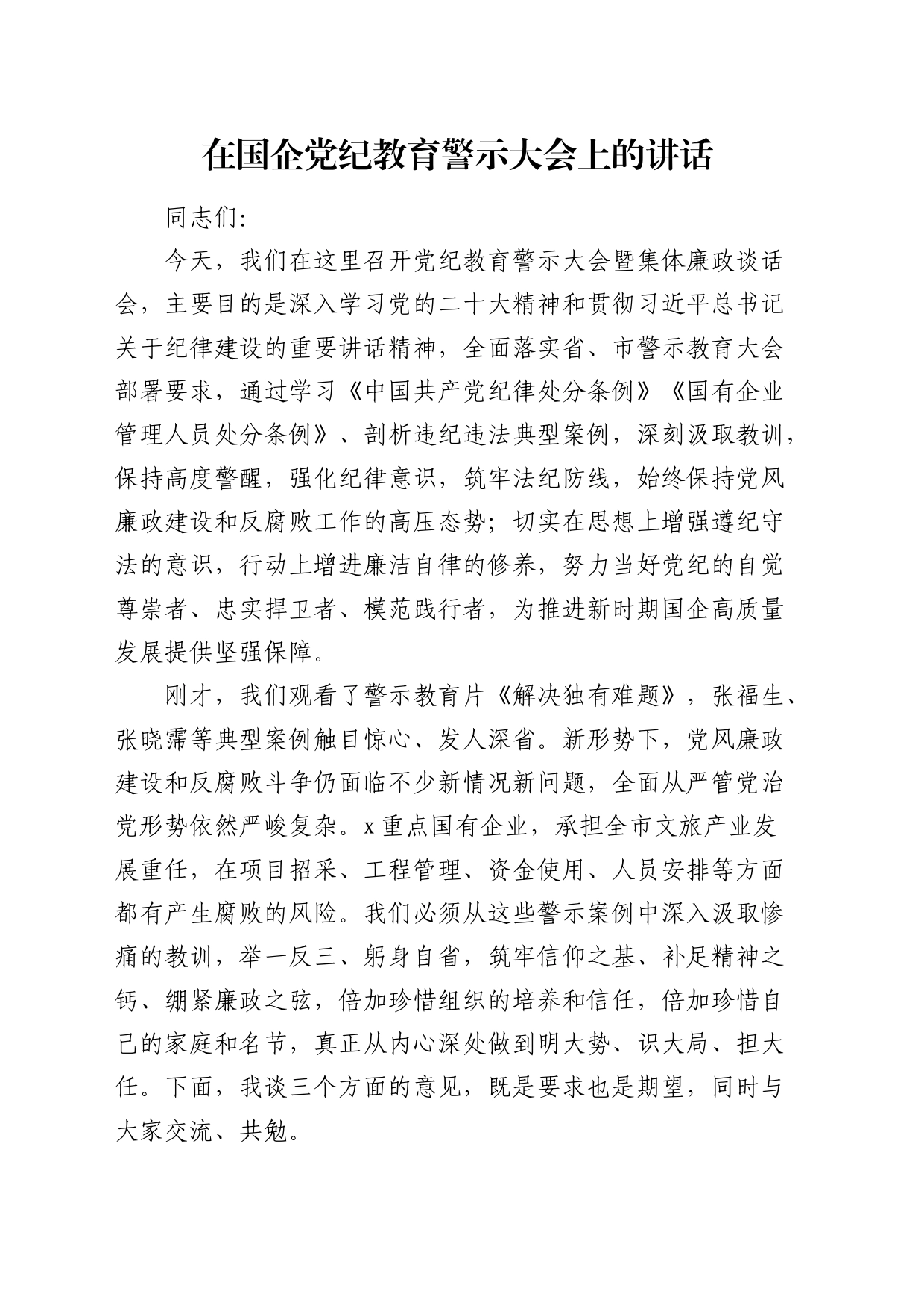 国企公司党纪教育警示大会暨集体廉政谈话会上的讲话6000字_第1页