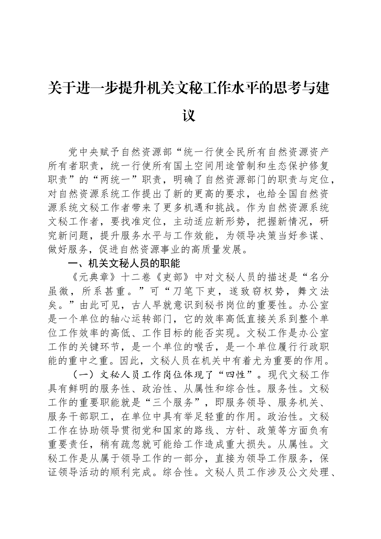 关于进一步提升机关文秘工作水平的思考与建议_第1页
