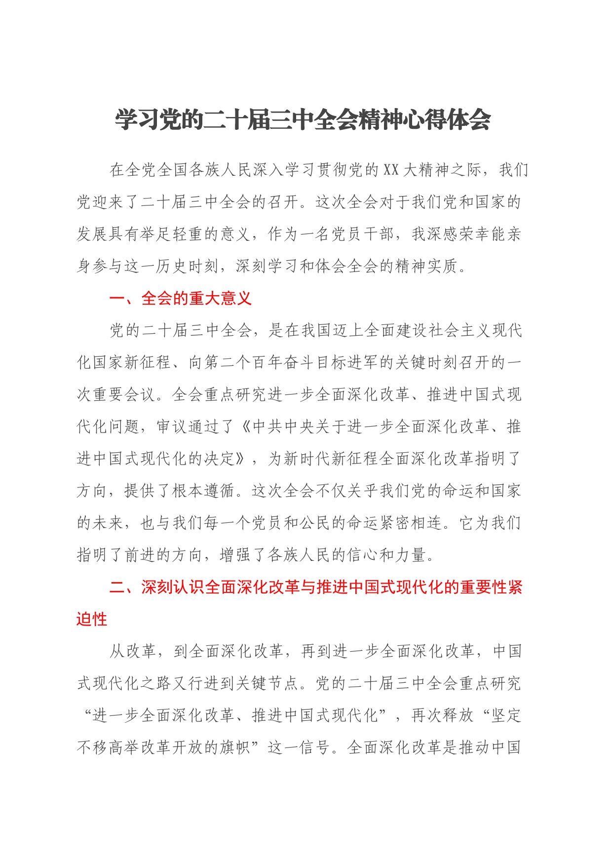 学习党的二十届三中全会精神心得体会20240724_第1页