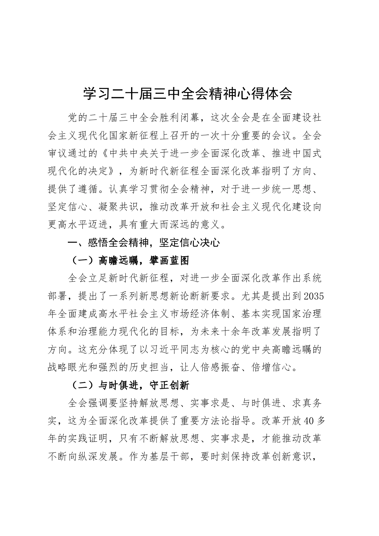 学习党的二十届三中全会精神心得体会发言交流材料20240724_第1页