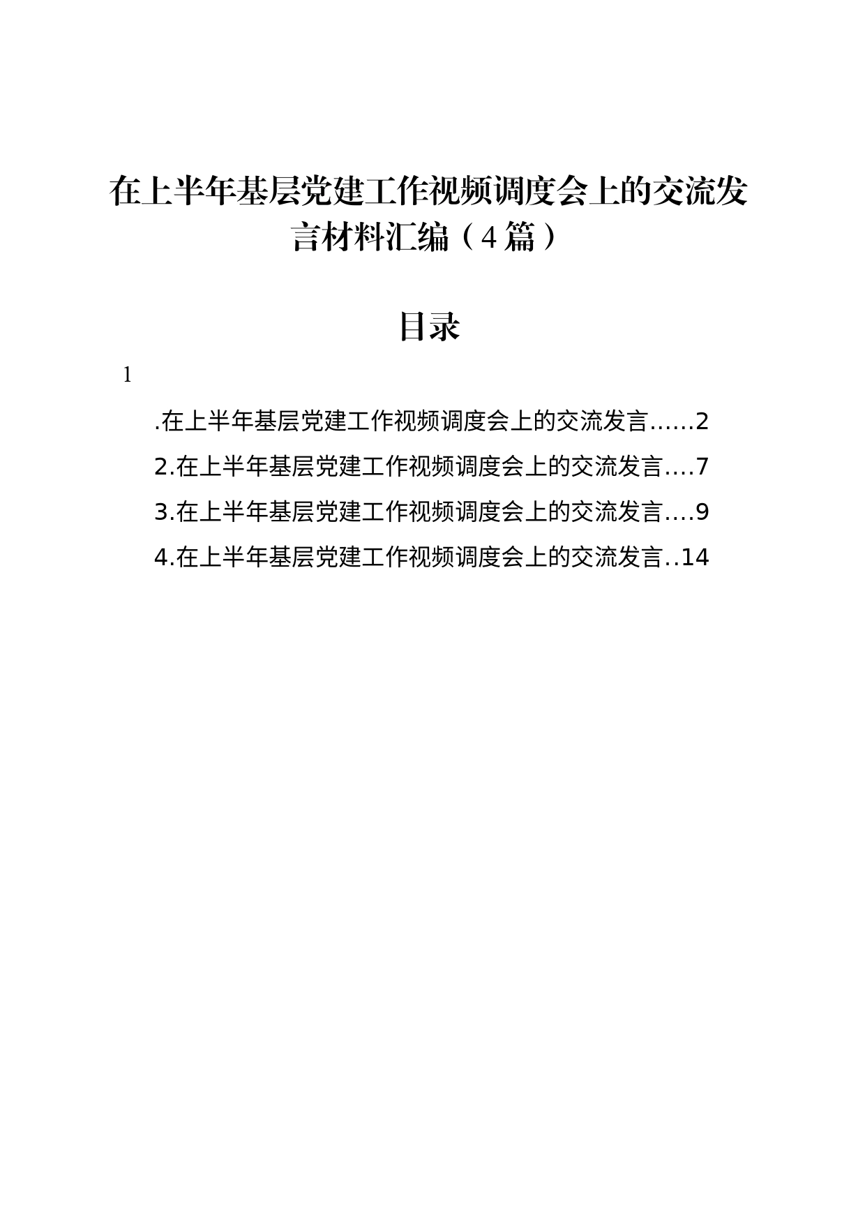 在上半年基层党建工作视频调度会上的交流发言材料汇编（4篇）_第1页