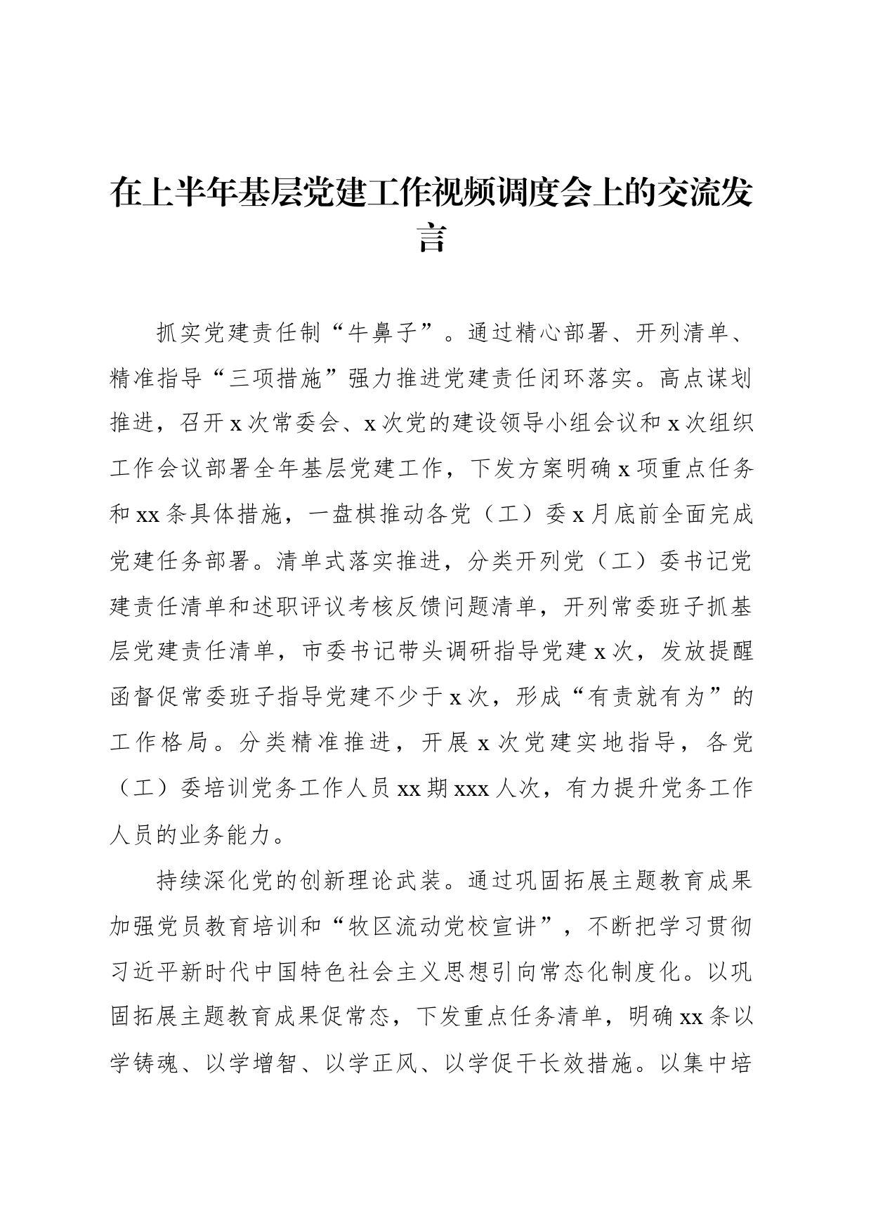 在上半年基层党建工作视频调度会上的交流发言材料汇编（4篇）_第2页